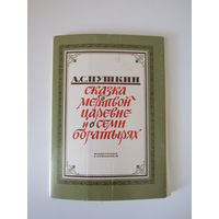 Сказка о мертвой царевне и семи богатырях.