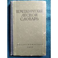Н.Ф. Пасхин  Немецко-русский лесной словарь.  1959 год