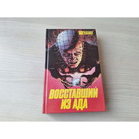 Восставший из ада 1,2,3. Готика. Бестселлеры Голливуда - ужастики триллеры 1994