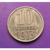 10 копеек 1973 СССР #07