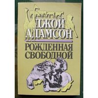 Рожденная свободной. Трилогия. Джой Адамсон.