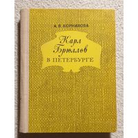 Карл Брюллов в Петербурге | Корнилова А.В. | Искусство