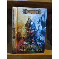 Чужин Игорь "И небеса разверзлись". Серия "Наши там".