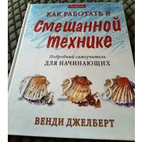 Как работать в смешанной технике / Самоучитель для начинающих