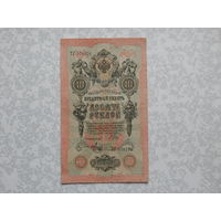 Россия 10 рублей 1909г.
