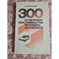 Книга 300 возможных неисправностей легкого автомобиля