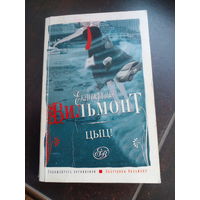 Вильмонт Е. Цыц! Роман-пустячок. М. Изд-во АСТ-Астель. 2009г. 285с. Мягкий переплет, обычный формат.