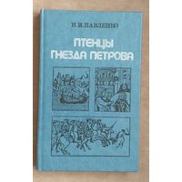 Н. Павленко. Птенцы гнезда Петрова