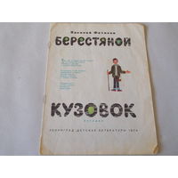 Берестяной кузовок. загадки. В. Фетисов... Еще много дестких советских книг в моих лотах!