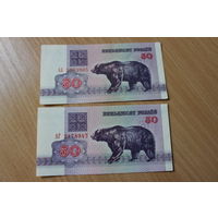 50 рублей ( выпуск 1992 ) серии АГ 2178947 и АБ 5393905