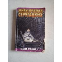 Сказка о тройке-2