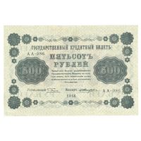 РСФСР 500 рублей 1918 года. Пятаков, Жихарев. Состояние XF+