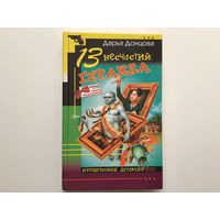 Дарья Донцова. "13 несчастий Геракла".