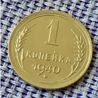 1 копейка 1940 года.