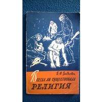 В.Ф. Зыбковец Всегда ли существовала религия 1959 год