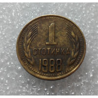 1 стотинка 1988 Болгария #01