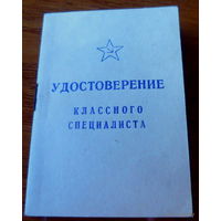 Удостоверение классного специалиста ВС СССР ( чистое )