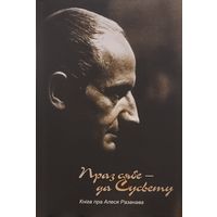 Праз сябе -- да Сусвету. Кніга пра Алеся Разанава