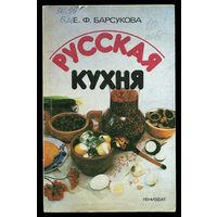 Барсукова Е. Русская кухня