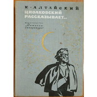 Константин Алтайский "Циолковский рассказывает..." (1974)