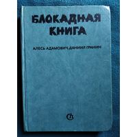 А. Адамович и др. Блокадная книга