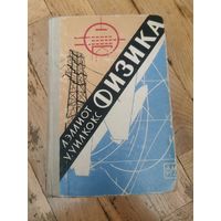 Эллиот. Уилкокс. Физика 1963г. Почтой и европочтой отправляю