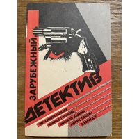 Зарубежный детектив: Сборник. 1991