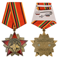 Орден 30 лет вывода Советских войск из Афганистана