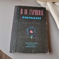 В. Гаршин РАССКАЗЫ. ИЛЛЮСТРАЦИИ! 1975 год издания ДЕТСКАЯ ЛИТЕРАТУРА