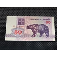 50 рублей 1992 г.(медведь) ПРЕСС, серия - АГ, без мц.