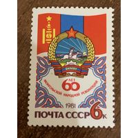 СССР 1981. 60 лет Монгольской народной республики. Полная серия