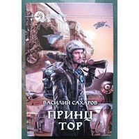 Принц Тор. Василий Сахаров.  Серия Фантастический боевик. 2014.