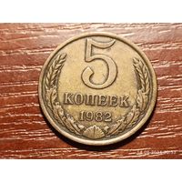 5 копеек 1982