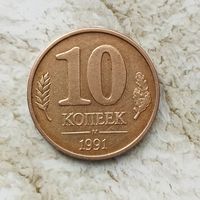 10 копеек 1991 года СССР (ММД). Государственный банк (1991-1992 гг).ГКЧП.