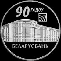Беларусбанк. 90 лет 2012г. 1 руб.