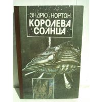 Эндрю Нортон. Королева Солнца