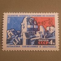 СССР 1965. Развитие машиностроения на основе автоматики, телемеханики и электроники