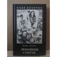 Борис Акунин. Любовник смерти. Иллюстрации Игоря Сакурова. 2011г.