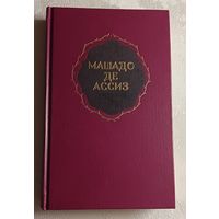 Машадо де Ассиз/Избранные произведения/Стихи/Записки с того света/Дон Касмурро/Романы/Новеллы/1989