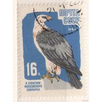 100 лет Московскому зоопарку. 1 марка, 1964г., гаш. СССР.