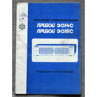 Из истории СССР. Руководство по эксплуатации. Эквалайзер стереофонический Прибой Э014с/Э015с