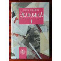 Джон Бэрдшоў "Эканомiка, частка 1: Уводзіны. Мікраэканоміка"