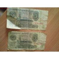 2 купюры по 3 рубля СССР