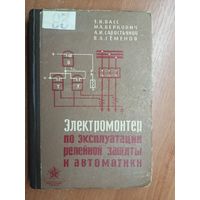 Элеонора Басс, Михаил Беркович, Алексей Савостьянов, Владимир Семенов "Электромонтер по эксплуатации релейной защиты и автоматики"