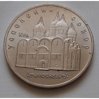 5 рублей 1990 г. Успенский собор