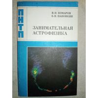 Занимательная астрофизика. В.Комаров, Б. Пановкин ПНТП