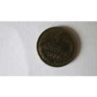 Монета СССР 1 копейка 1989 год