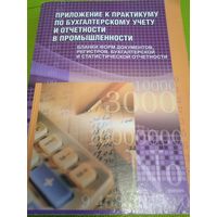 Приложение к практикуму по бухгалтерскому учету и отчетности в промышленности. Мн., 2010
