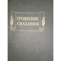 Троянские сказания