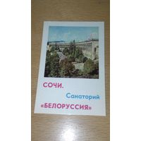 Календарик 1980 СОЧИ Санаторий "Белоруссия" (тираж 10.000 экз.)